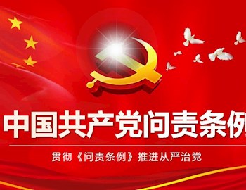 中共中央印发《中国共产党问责条例》