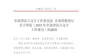 甘肃省语言文字工作委员会甘肃省教育厅关于印发《2022年甘肃省语言文字工作要点》的通知