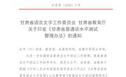 甘肃省普通话水平测试管理办法（2020）